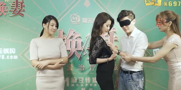 （麻豆）大型剧情换人佳作