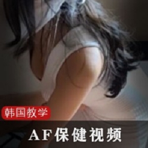 韩国af保健视频