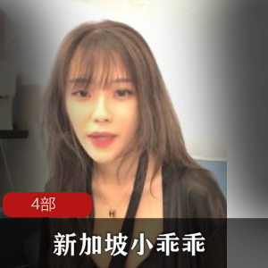 新加坡小乖乖4场露脸表演+4部