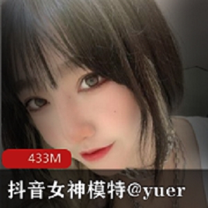 抖音女模特（yuer）seve初下水