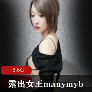 onlyfans丰满网红展示女王（mauymyb）