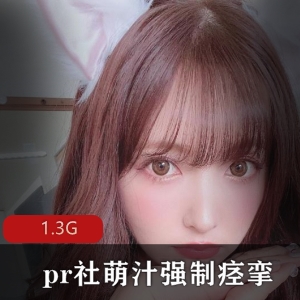pr社（萌汁）强制发抖