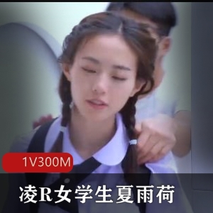 -长治传媒-凌R女学生夏雨荷 [1V300M]