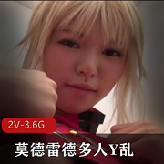 莫德雷德多人Y乱cos+[2V-3.6G]