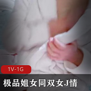 优质姐女同双女J情-苗条身材白皙皮肤[1V-1G]