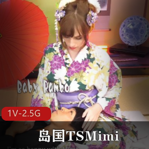 岛国超人气TSCD-介意勿进-Mimi-无保护进入+[1V-2.5G]