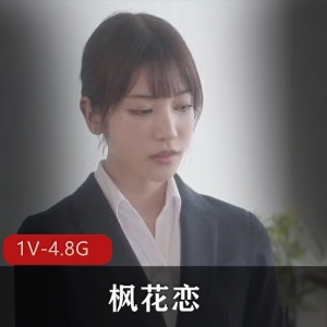 无圣光破坏-枫花恋的ntr之旅-wai gua字幕 [1V-4.8G]