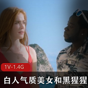 白人气质美女和黑猩猩-美女与野兽+[1V-1.4G]
