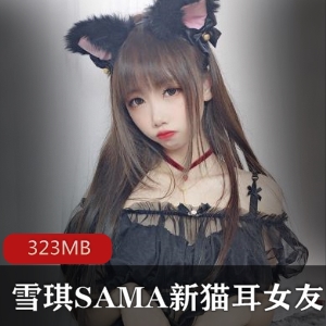 （雪琪SAMA）新猫耳女友