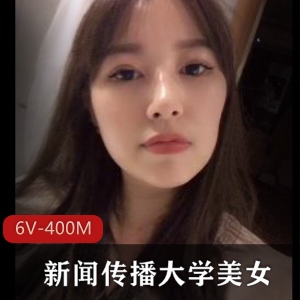 云泄密新闻传播大学高颜值美女+[6V-400M]