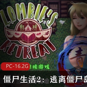 某推强劲欧美风【欧美神作RPG-汉化PC】《僵尸生活2：逃离僵尸岛》完结版_16.2G_百度内部盘