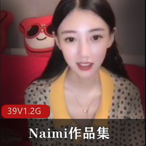 抖音人气反差妹子（Naimi)作品集