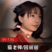 CB站+yuanlili又名迷人的猫老师/园丽丽+[6V-7.8G]