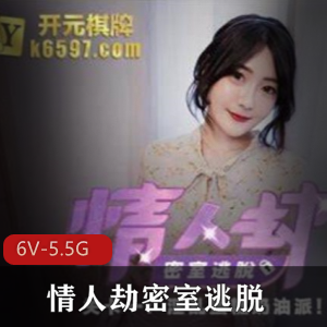 火爆虎牙斗鱼各大平台高品质18R密室真人秀【真人秀】《情人劫密室逃脱》高清全集【6V-5.5GB】