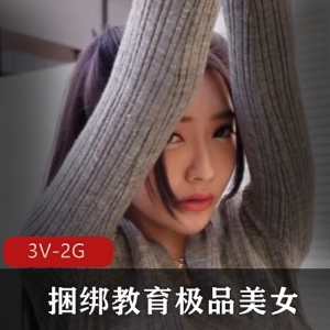束缚教育优质美女-长腿美女舞蹈老师 [3V-2G]