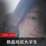 优质纯欲大学生反差狗展示作品+[23V+320M]