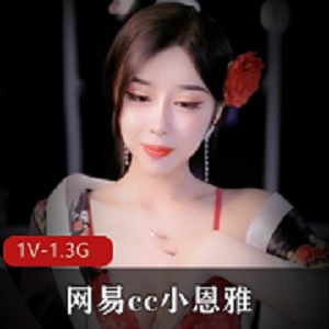 CC-小恩雅-新剧情-妈妈~儿仔 [1V-1.3G]