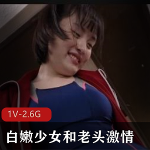 白嫩少女和老头给力，X交+[1V-2.6G]