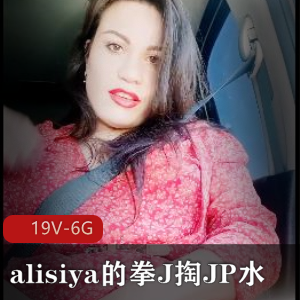 alisiya的用拳掏JP水[19V-6G]