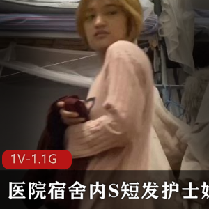 医院宿舍进入短发护士妹~+[1V-1.1G]