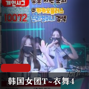 Jinricp-3月4日-韩国女团T~衣舞4+1V-9.7G