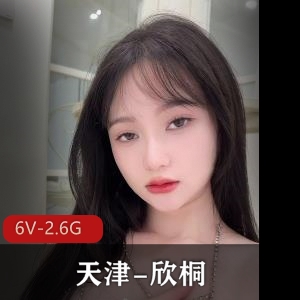 抖音网红颜值身材天花板顶流优质边缘T【天津-欣桐】露脸私拍 [6V-2.6G]