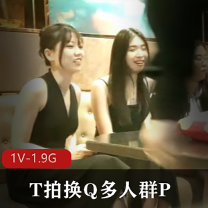 T拍换Q多人团建-打牌玩游戏-前后夹击各种C【1V-1.9G】