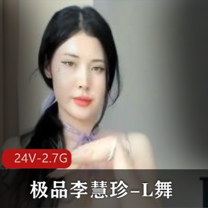 优质李慧珍-L舞-10月【24V-2.7G]