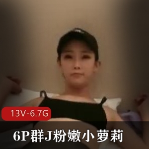 6P群J粉嫩小妹子 各种人体蜈蚣 双擦内J场面极度混乱 [13V-6.7G]