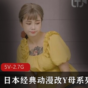 日本经典动漫改Y母系列-白嫩干净L伦-其同学L交 [5V-2.7G]