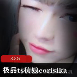 onlyfans推特优质妹子身材ts伪娘（corisika）