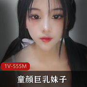 童颜大罩杯妹子装扮可爱道具社保视频