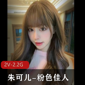 朱可儿-粉色佳人+[2V-2.2G]