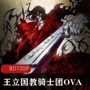 融合吸血鬼特务等黑暗风格同名漫画改编《王立国教骑士团OVA》