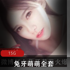 微博红人（兔牙萌萌）微博全系列高清视频