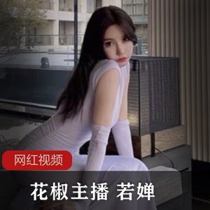 花椒主播+若婵作品八部