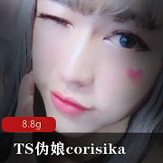 某推妹子ts（corisika）