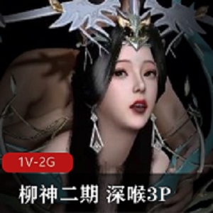 YEZONG 完美世界：柳神二期 深处三人游 [1V-2G]