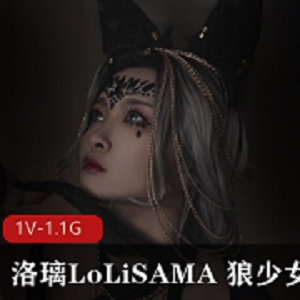 Cosplay 洛璃LoLiSAMA 狼少女 图集 [1.6G]