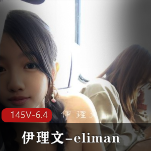 伊理文-eliman-场所大胆L出+[145V-6.4G]