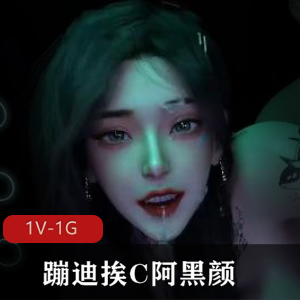 VAM蹦迪互动阿黑颜+[1V-1G]