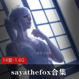德国天花板女神（sayathefox）阿黑颜