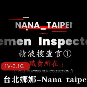 台北娜娜-Nana_taipei4月新作+J液搜查官+1080p【1V-3.1G】