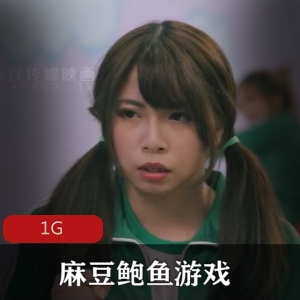 麻豆素人翻拍（某处游戏）神作