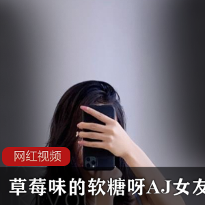 推特草莓味的软糖呀+AJ女友夏日炎炎作品一部