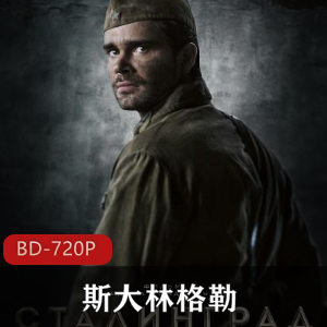 俄罗斯制作的第一部IMAX-3D巨幕影片《斯大林格勒》