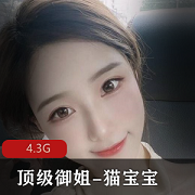 推特优质独家资源顶级御姐-猫宝宝