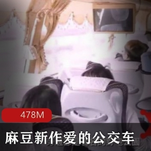 某传媒《爱的公交车》