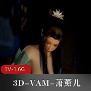 3D-VAM-萧薰儿-萧炎哥哥对不起~品尝过大尺寸棍子的我已经回不去了+[1V-1.6G]
