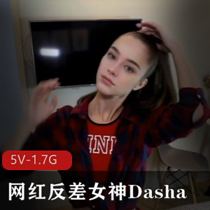 优质万人求购各大外网平台优质网红反差女神Dasha+[5V-1.7G]